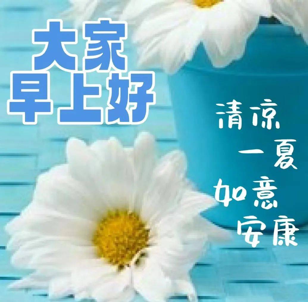 晨曦里的清风,吹送着我的祝福,祝你开心愉悦,百事顺心如意.早安愉快!