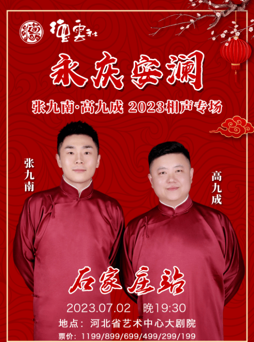 2023德云社张九南高九成石家庄相声专场_搭档_作品_本名