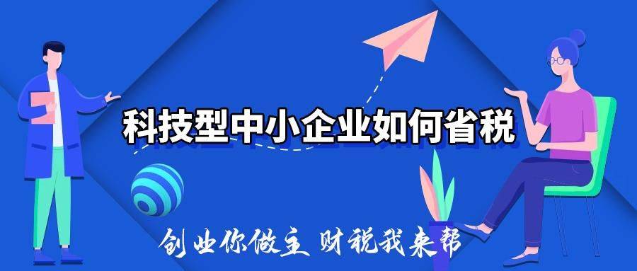 很多公司老闆對於高新技術企業這個概念會比較熟悉,至於什麼叫科技型