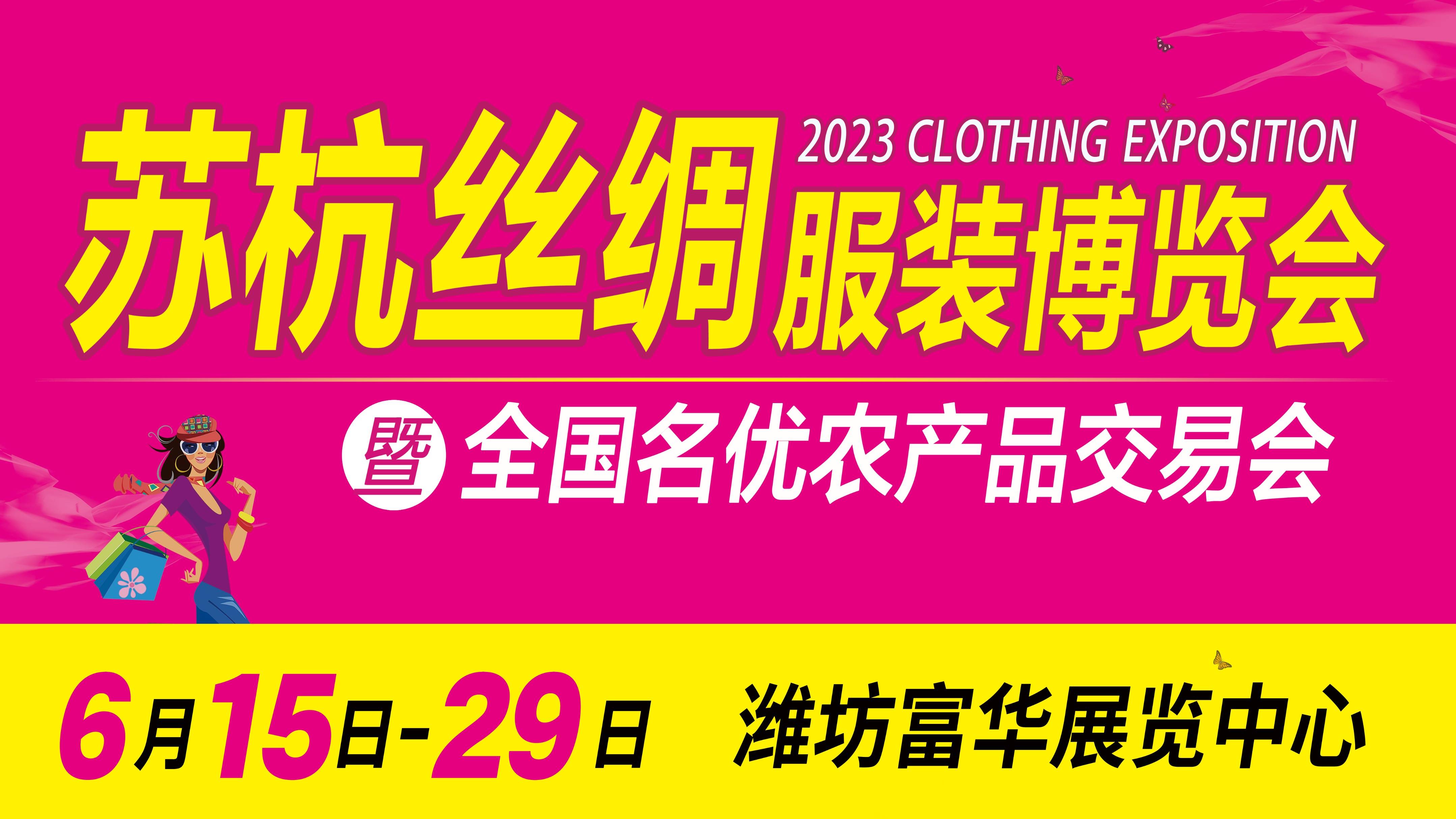 2023蘇杭絲綢服裝服飾博覽會暨全國名優農產品交易會6月15日盛大開幕