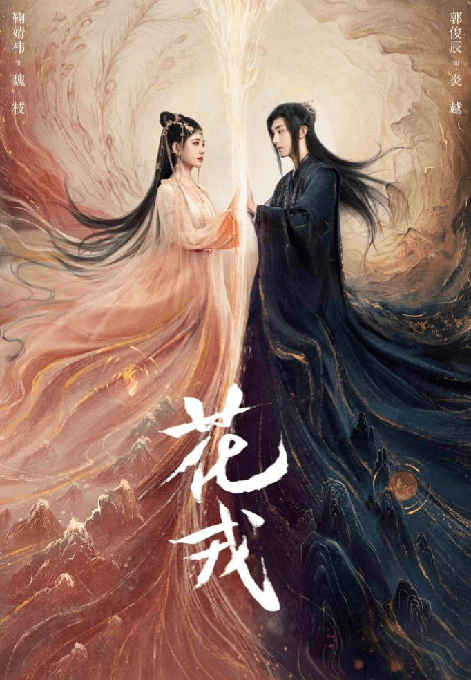 《花戎》又一个三界故事来了,高颜值的女主搭配无