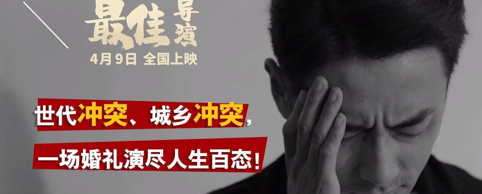 由"新锐导演"张先执导,金靖承,蒋楚依主演的黑色喜剧电影《最佳导演》