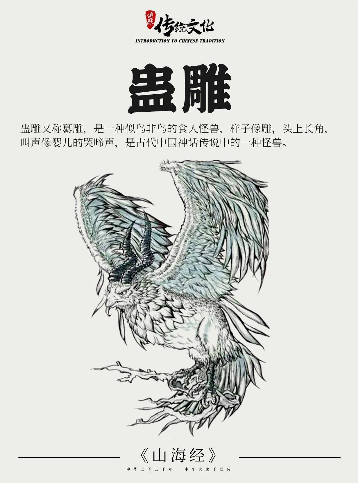 《山海经》中国神话传说上古神兽之蛊雕