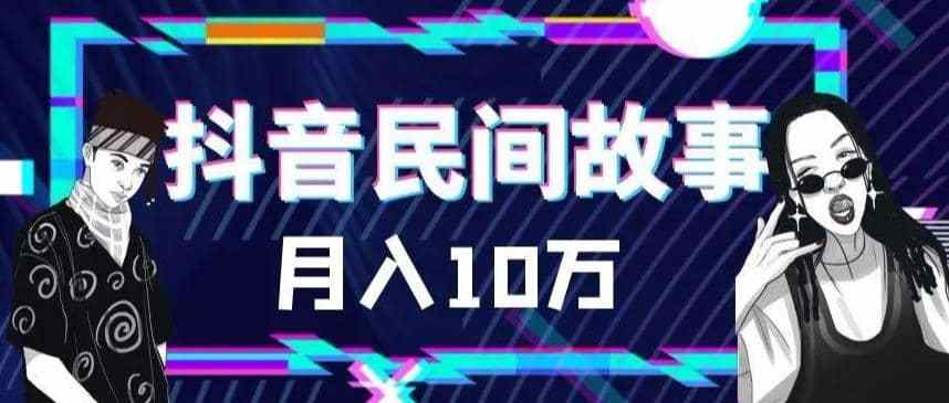 外面卖999的抖音民间故事500多个素材和剪映使用技巧