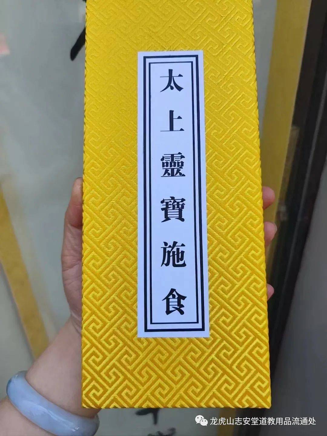 道教科仪大揭秘:《太上灵宝施食》分享_龙虎山_流通_用品