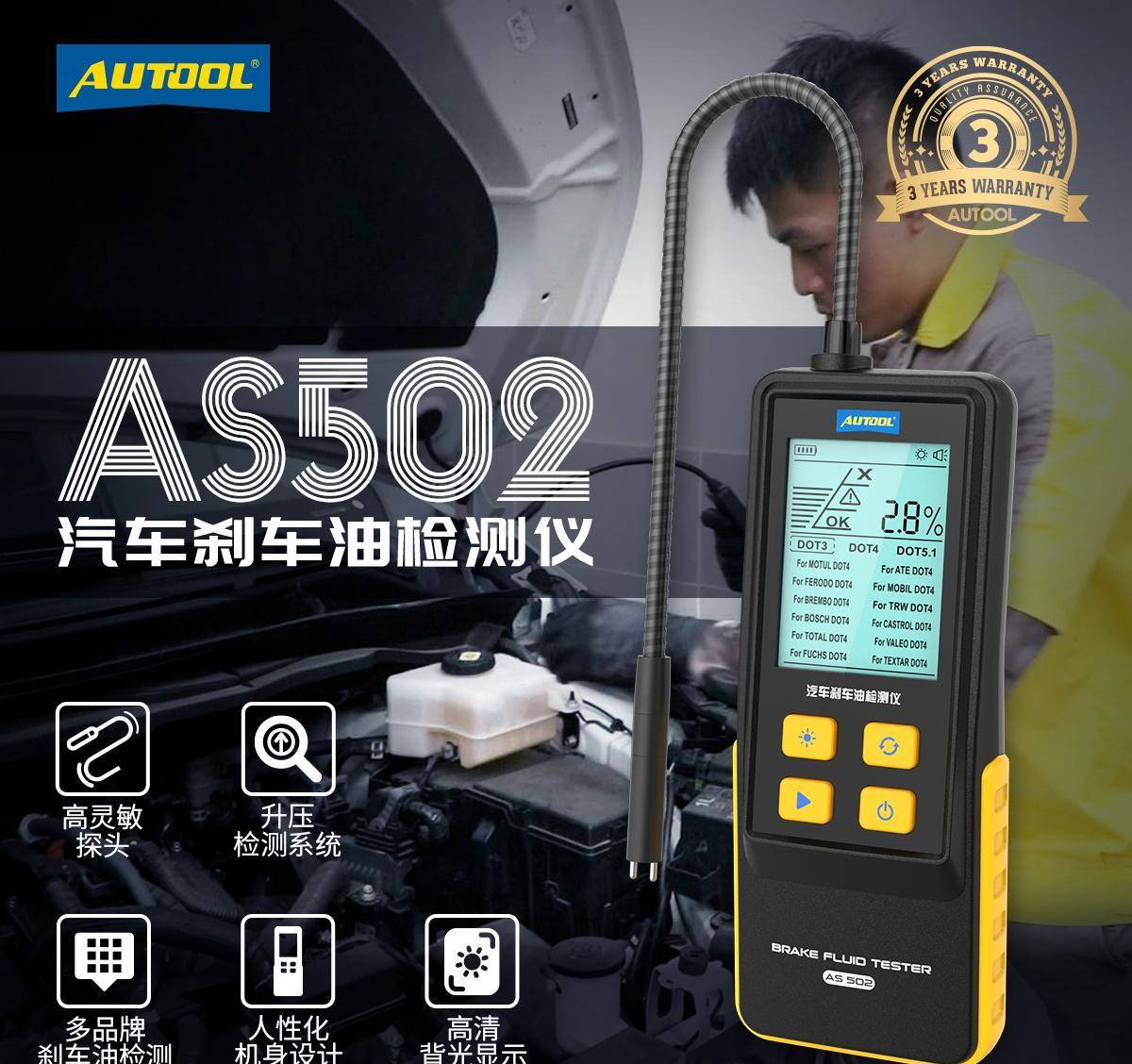 检测先行，掌握制动丨AUTOOLAS502汽车刹车油检测仪