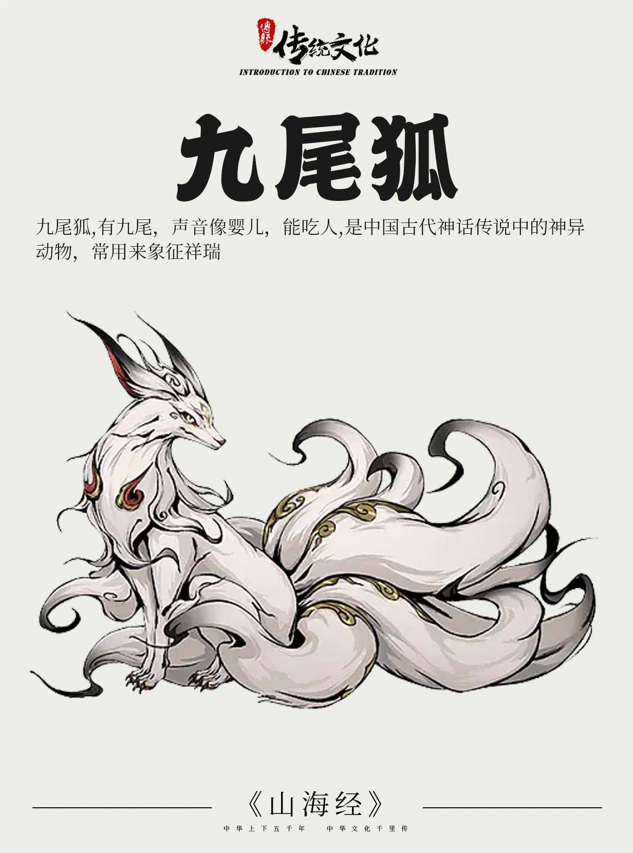《山海经》中国神话传说上古神兽之九尾狐