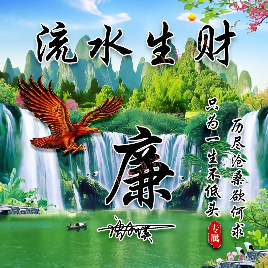 姓氏头像第499期,2023流水生财山水风个性签名头像,请查收_评论_人和