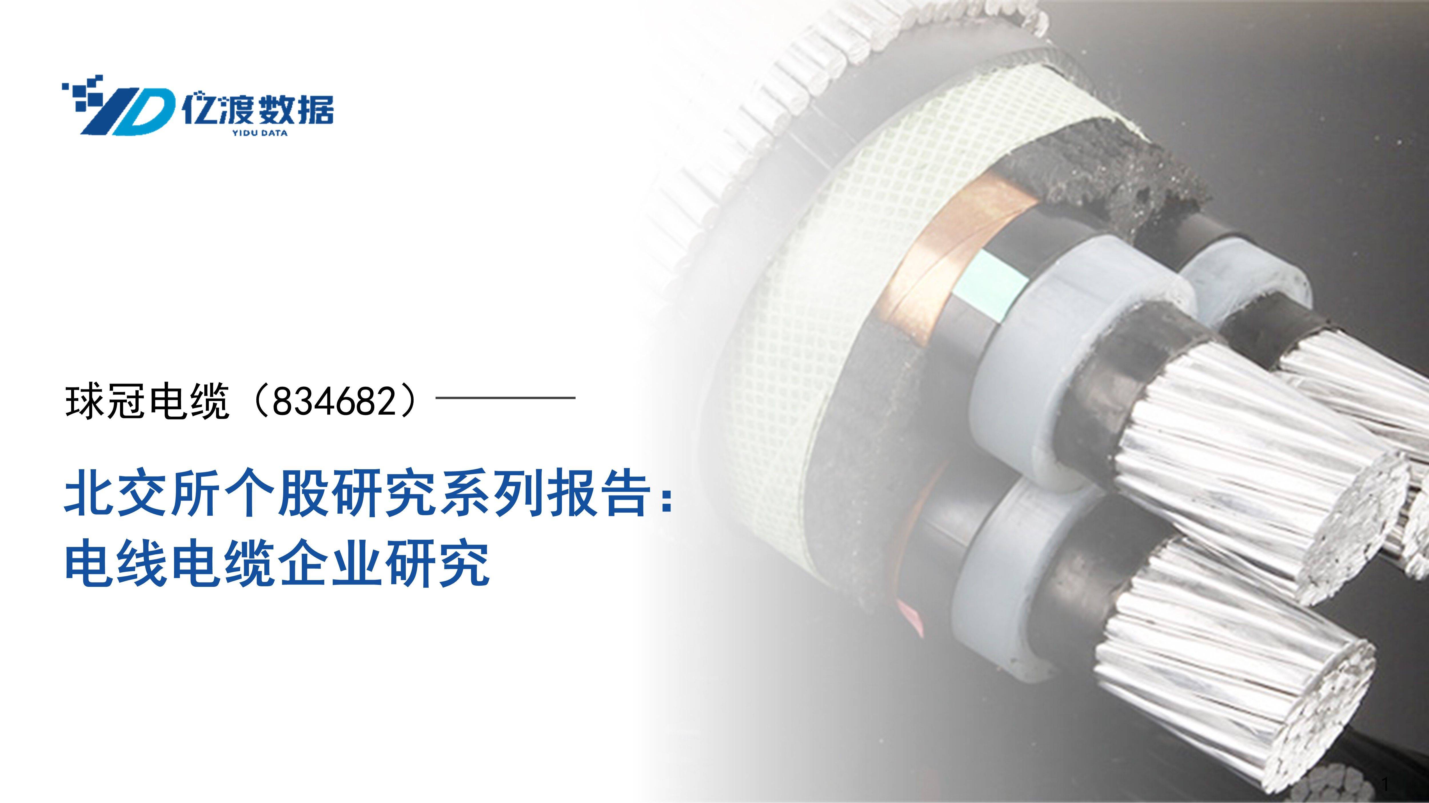 球冠电缆(834682)——电线电缆企业研究_公司_销售_净利润