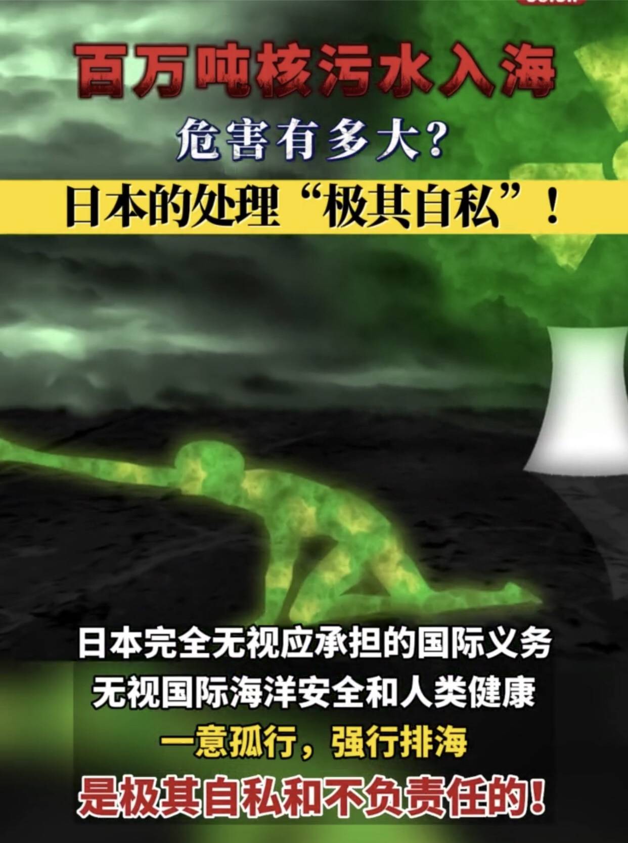 日本百万吨核污水入海,危害有多大,日本做法极其自私