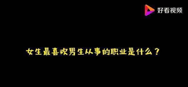 原创
            什么职业类型男生讨女生欢心，理工男与程序员上榜了？