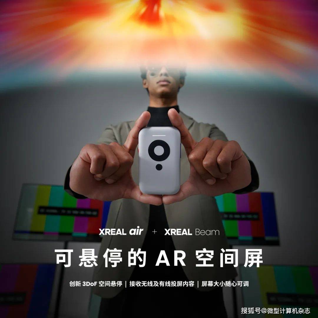 XREAL发布空间计算终端XREAL Beam：随身携带的“可悬停AR空间屏”_手机搜狐网