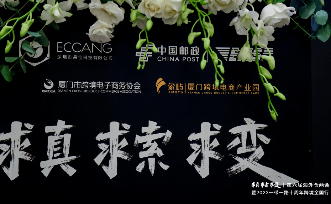 第六届海外仓两会·厦门站活动开幕,双洋广告助力跨境生意成长_推广