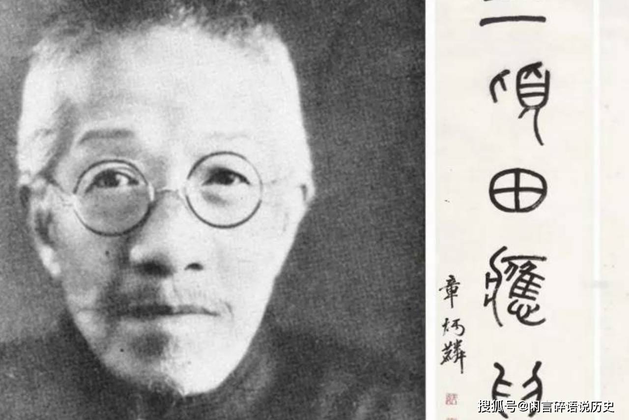 历史上的今天：一代大师章太炎去世；为何有章疯子之名？竟还想过带兵打仗_袁世凯_学问_政治