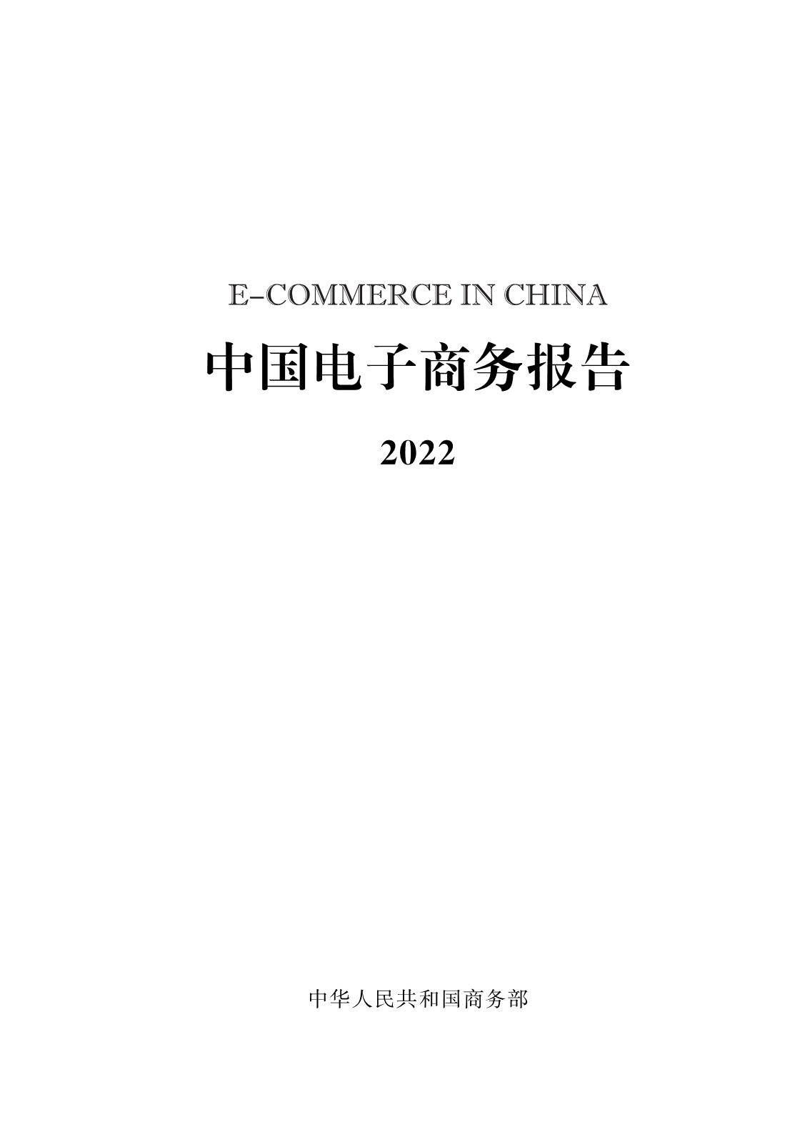 商务部：中国电子商务报告（2022年） 