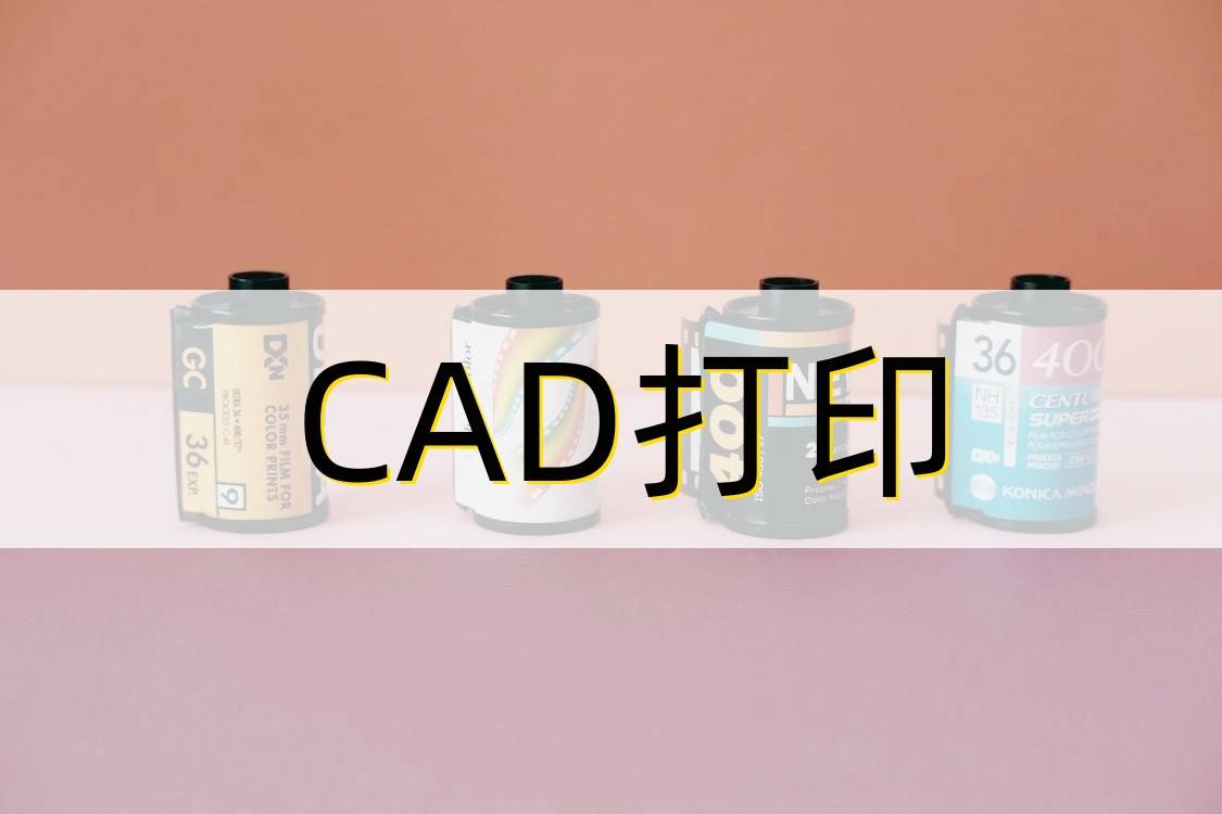 cad打印的几种方法_图纸_工具_软件
