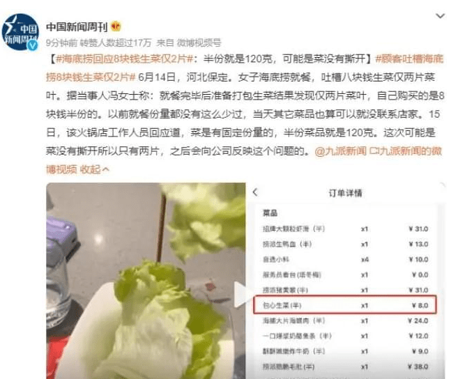 海底捞回应8块钱生菜仅2片,那么8块钱2片菜正常吗？