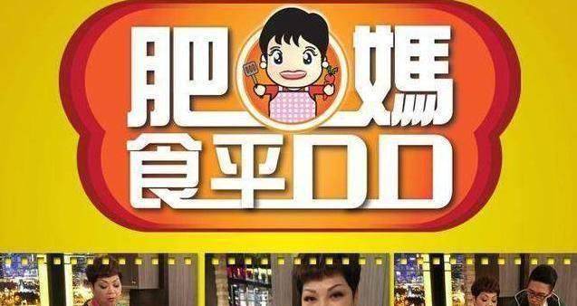 无线美食节目受欢迎:肥妈连播6季《食平d》,鼎爷借势开私房菜馆_厨房