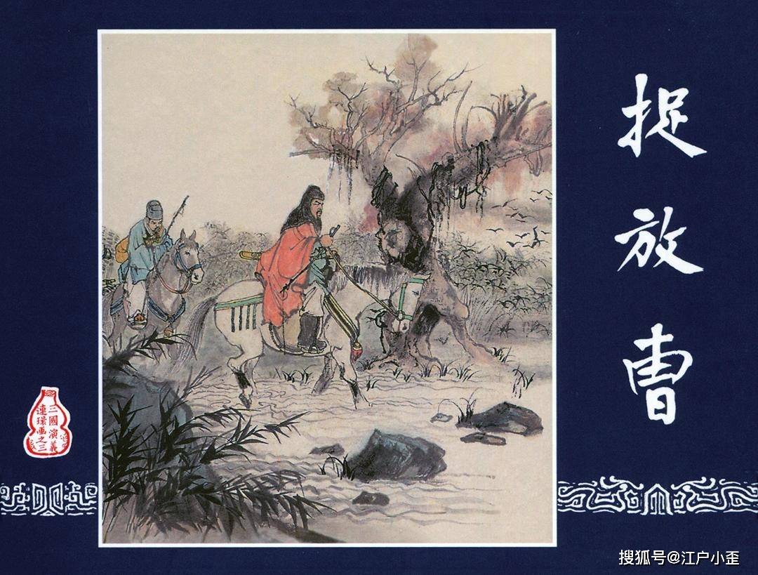 三国演义连环画《捉放曹》欣赏_搜狐网