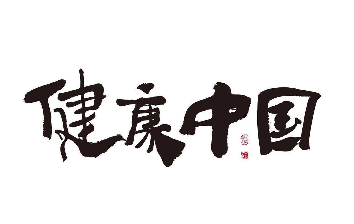 人生需要健康,健康才是社会发展的重要资源_民族_疾病_经济