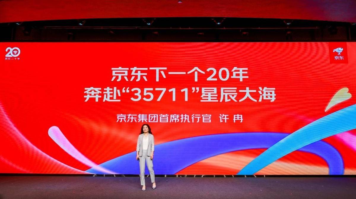 京东集团CEO许冉详解未来20年“35711”梦想路线图_第1张