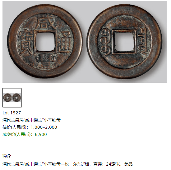 咸丰通宝，咸丰小平钱，国内一线拍卖行真实价值！_搜狐网