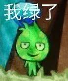 森林冰火人表情包~脸给我气通红_-end-_侵权_网络