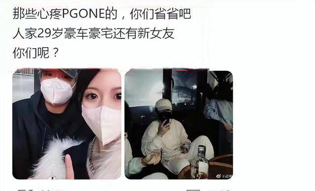pgone卖惨后疑翻车被搜有漂亮新女友住豪宅可爱如李小璐_网友_生活