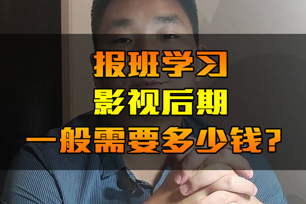 影视后期培训班学费多少?影视后期培训需要多少钱?