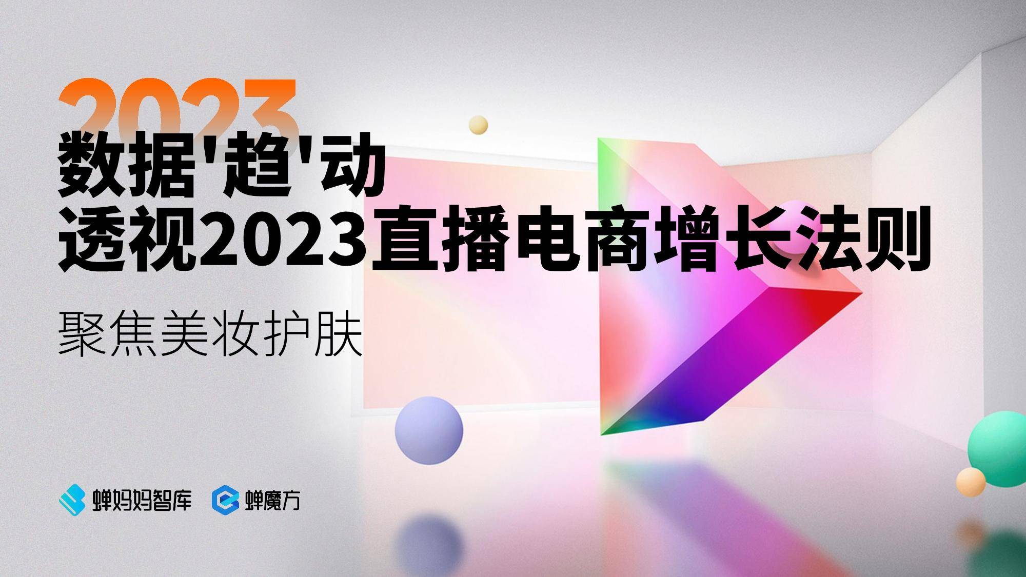 透视2023直播电商增长法则-聚焦美妆护肤 