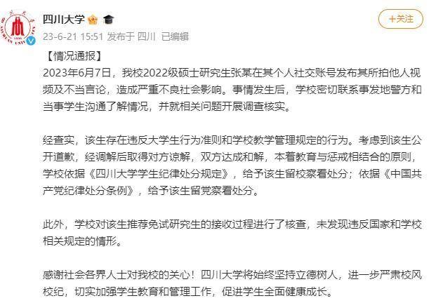 四川大学通报“地铁偷拍”事件：涉事学生被留校留党察看
