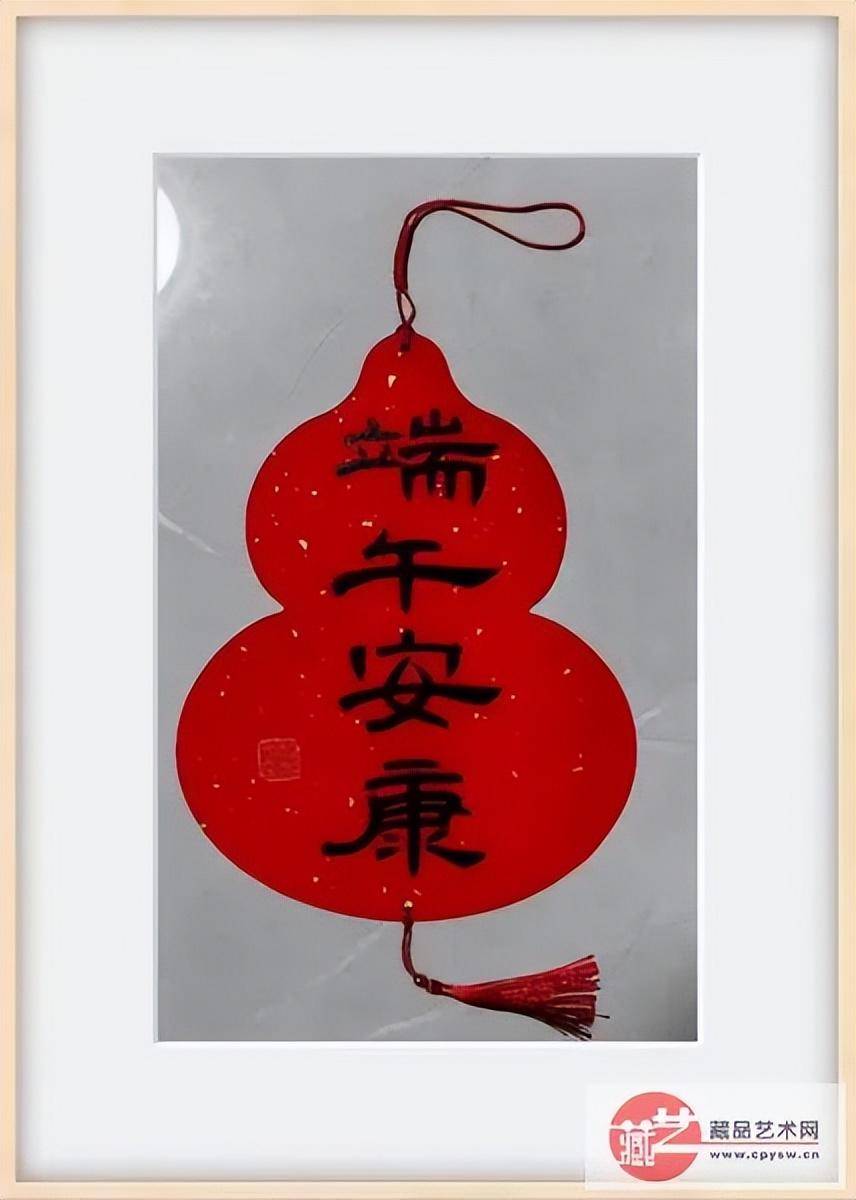 端午藏品艺术网和将士丰采书画院艺术家挥毫泼墨祝您安康_张国富_作品