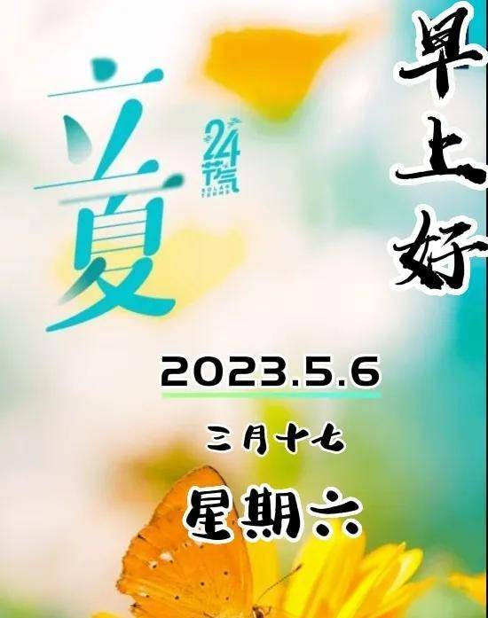 4月6日立夏-立夏早上好问候,立夏图片_夏天_季节_初夏