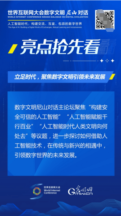 亮点抢先看！ 世界互联网大会数字文明尼山对话即将开幕