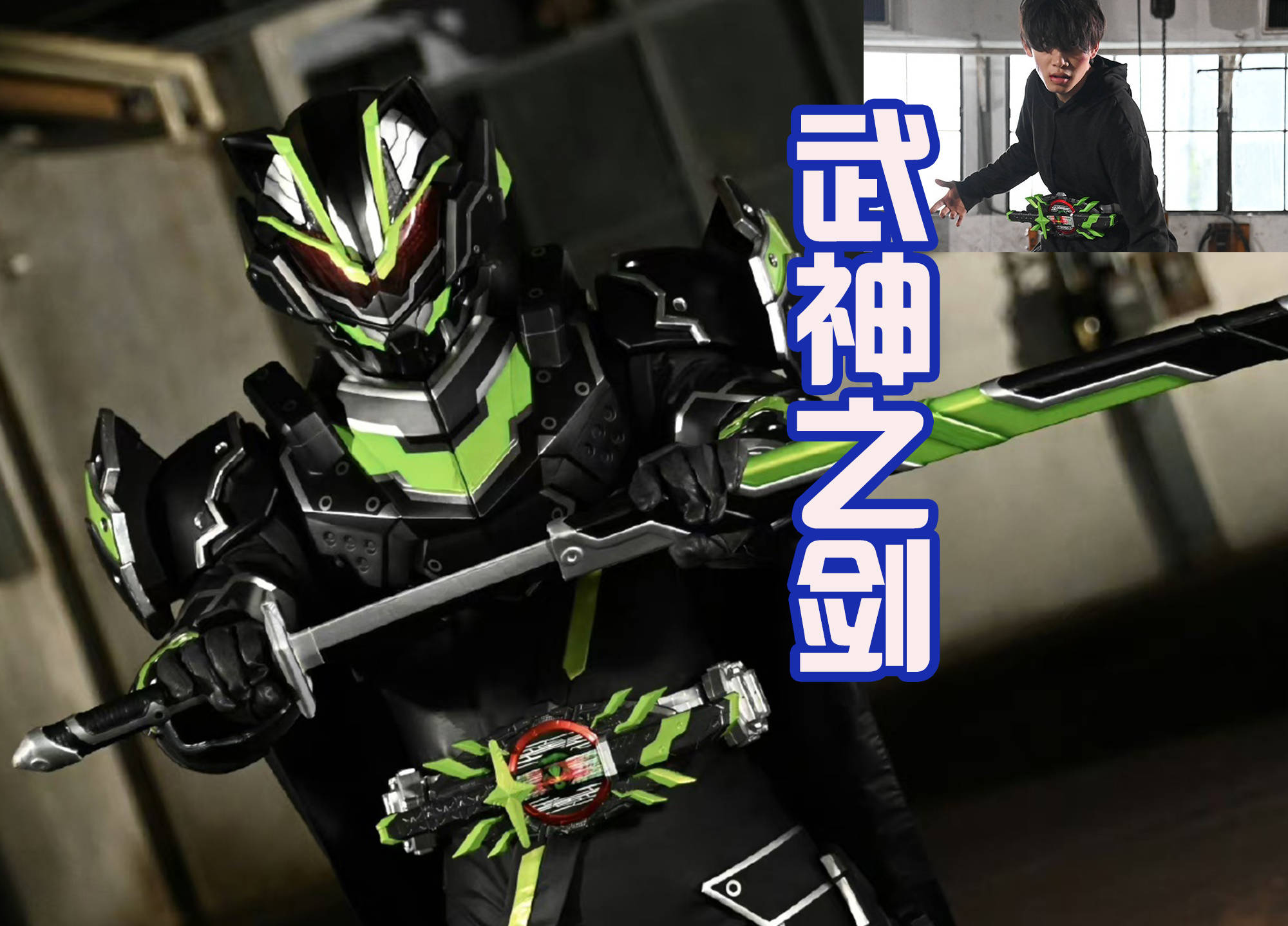 就已经确定武神之剑形态,果然伏笔早已埋下_假面骑士_战斗_内心