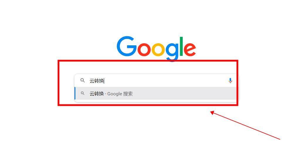 首先，我们可以使用谷歌搜索“云转换”，访问其官方网站。 操作步骤： 站