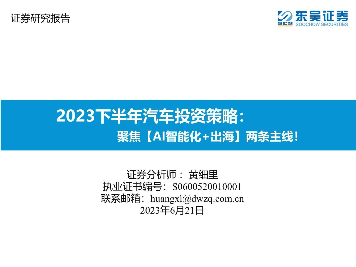 2023下半年汽车投资策略：聚焦【AI智能化+出海】两条主线！