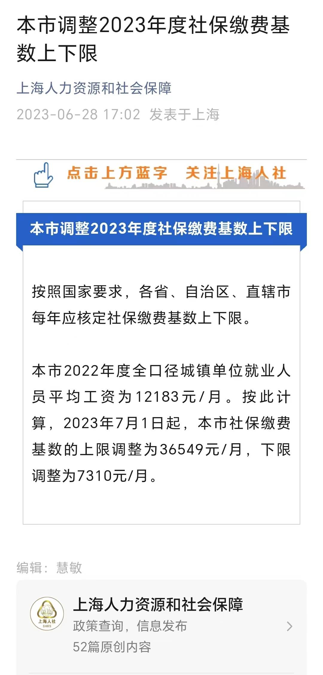 2023年上海社保缴费基数上调至12183元!落户成本上升!_工资_影响_经济