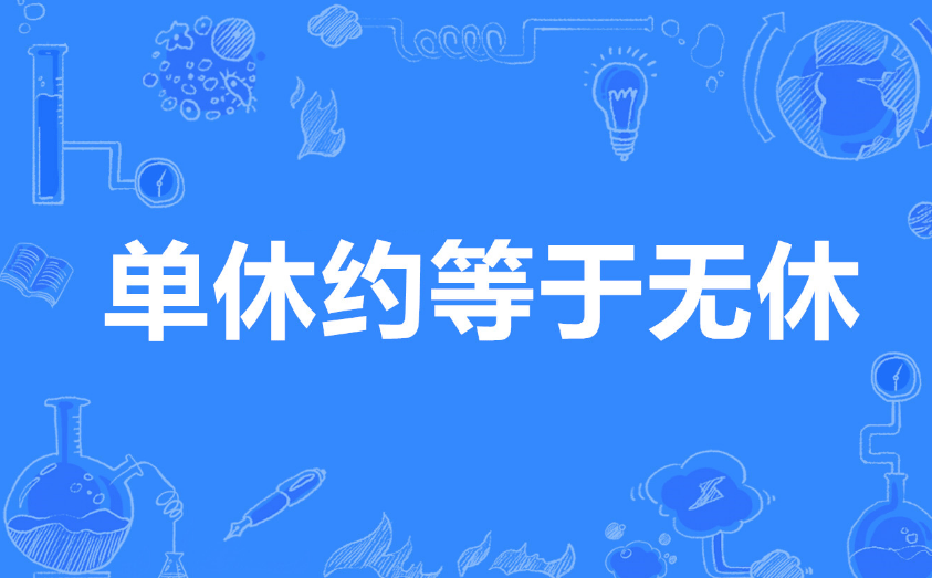我只找双休的工作!00后在线"反内卷",网友:就该这样_加班_大学生_要求