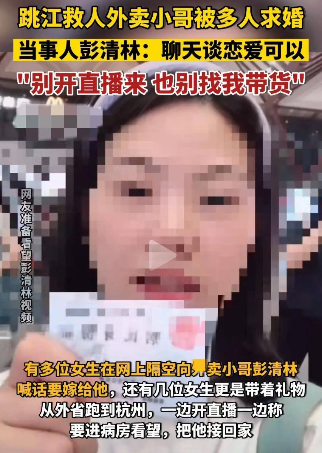 跳江救人外卖小哥被多人求婚,当事人彭清林：聊天谈恋爱可以,别找我带货