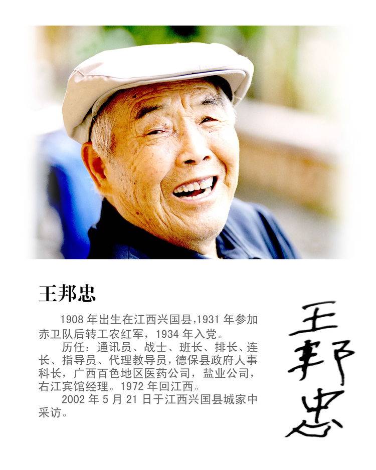 《老红军专辑》之六十二_兴国县_部队_王邦忠