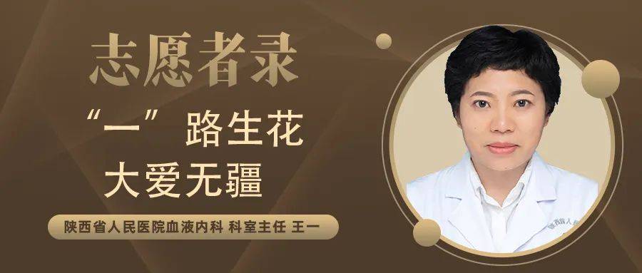 志愿者录 | "一"路生花 大爱无疆_患者_王教授_王一