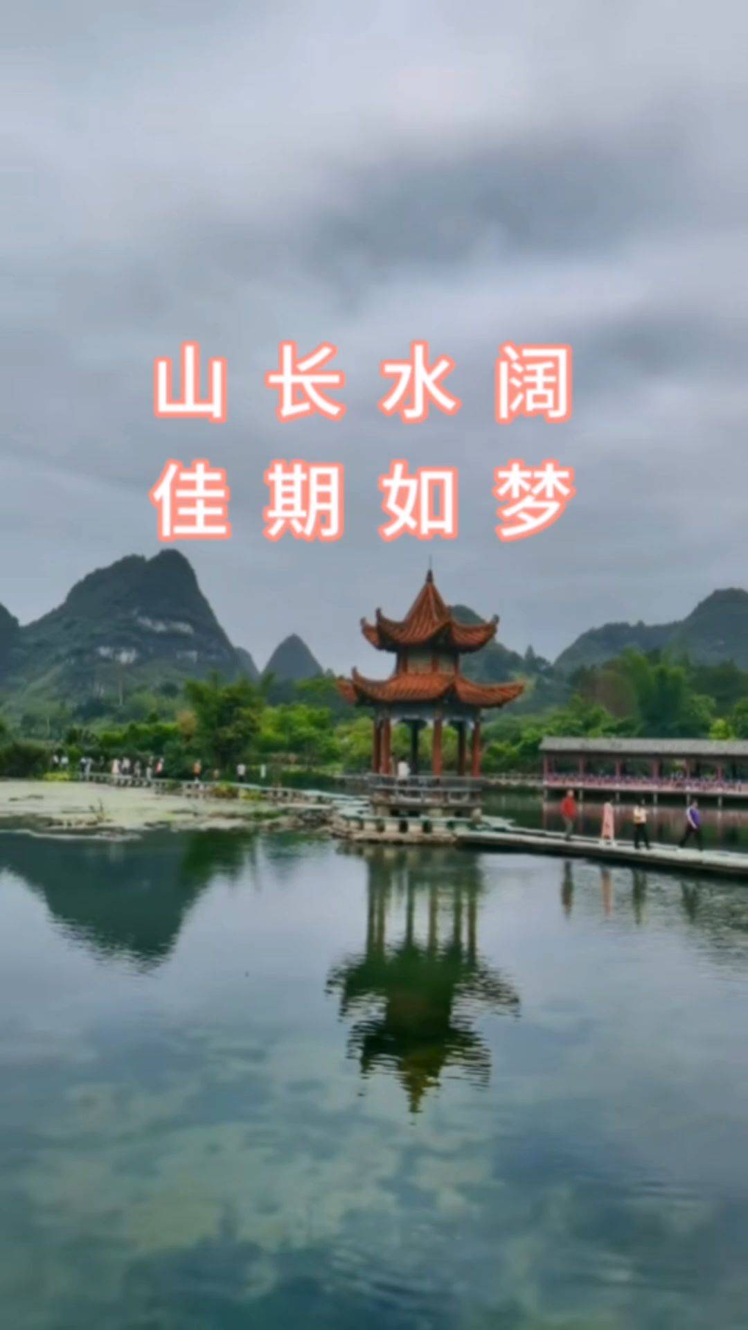 山水长阔 佳期如梦
