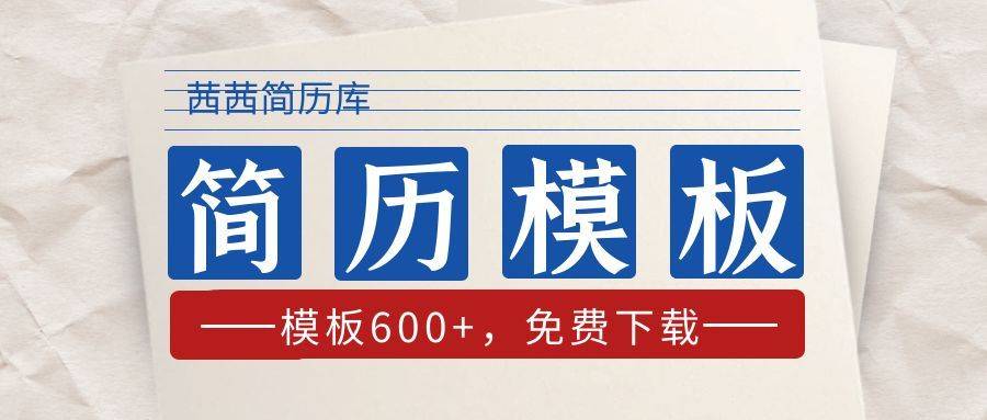 简历模板word，各种风格简历模板600+免费下载