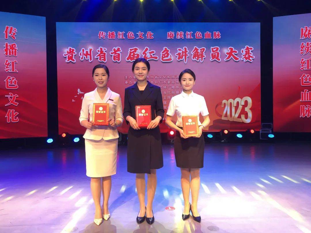 遵义红色讲解员斩获贵州省首届红色讲解员大赛一、二等奖