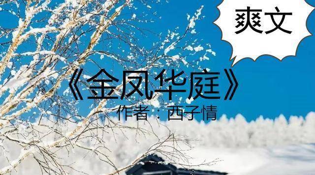 爽文:《花见羞》《金凤华庭》《大道朝天》《贵女无良》惊艳来袭_片段