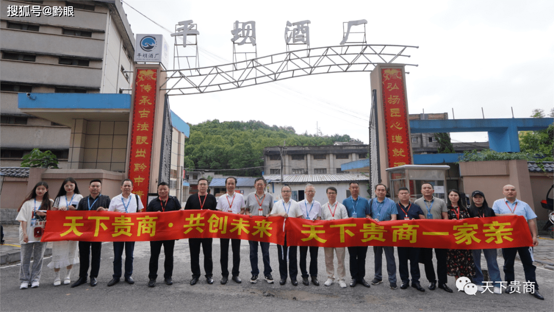 天下贵商文化交流中心牵手平坝酒厂_合作_集团_座谈会