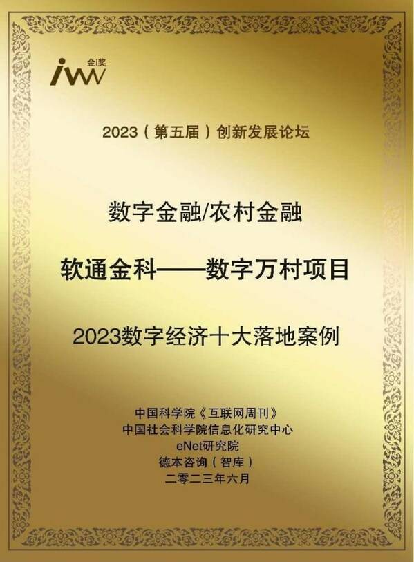 软通动力数字万村项目荣获“2023数字经济十大落地案例”奖项