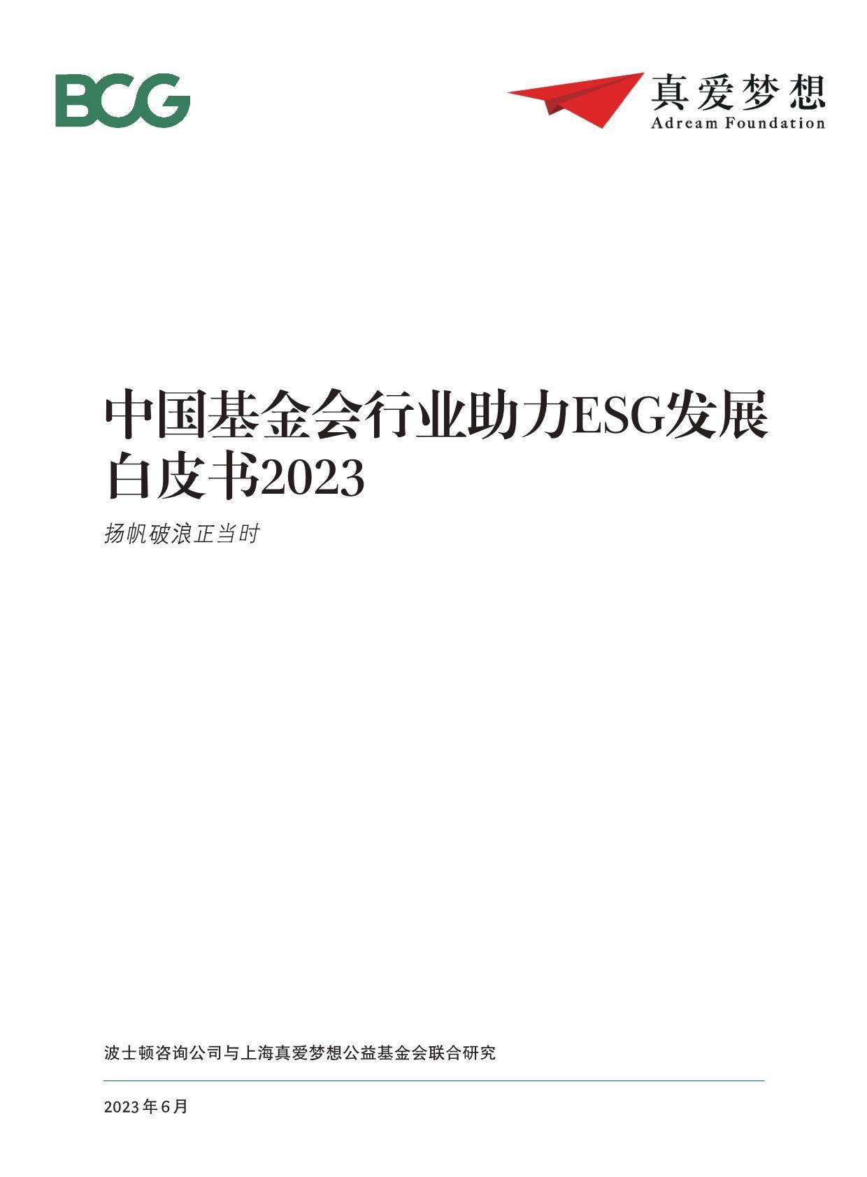 波士顿咨询：中国基金会行业助力ESG发展白皮书2023 