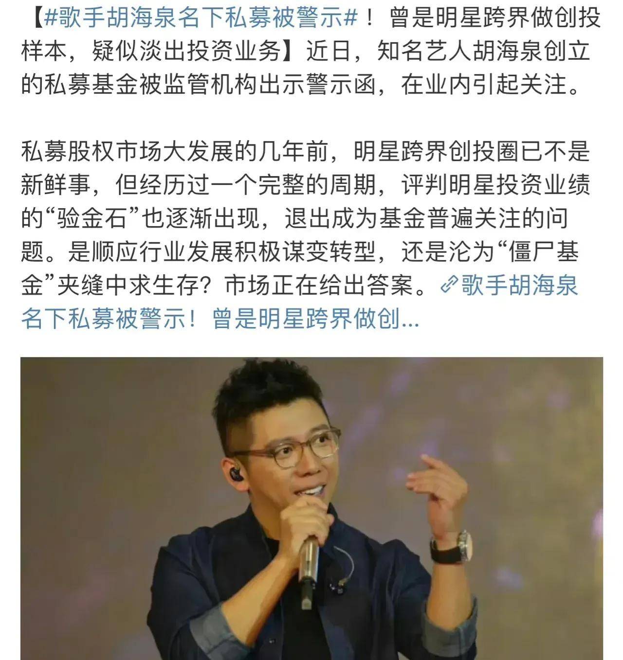 <b>歌手胡海泉名下私募基金曾被强制执行2144万余元</b>